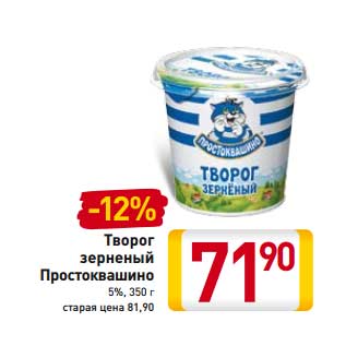 Акция - Творог зерненый Простоквашино 5%