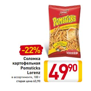 Акция - Соломка картофельная Pomsticks Lorenz