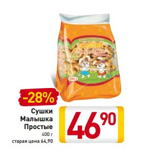 Акция - Сушки Малышка Простые