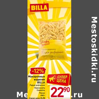 Акция - Макаронные изделия BILLA