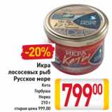 Магазин:Билла,Скидка:Икра
лососевых рыб
Русское море
