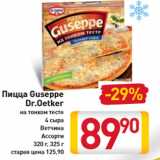 Магазин:Билла,Скидка:Пицца Guseppe
Dr.Oetker
