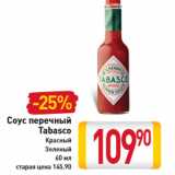 Магазин:Билла,Скидка:Соус перечный
Tabasco
Красный
Зеленый