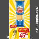 Магазин:Билла,Скидка:Макароны
Grand
di Pasta
