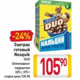 Магазин:Билла,Скидка:Завтрак
готовый
Nesquik
