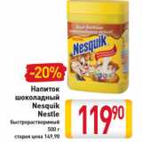 Магазин:Билла,Скидка:Напиток
шоколадный
Nesquik
Nestle
