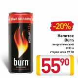 Магазин:Билла,Скидка:Напиток
Burn
энергетический