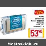 Магазин:Билла,Скидка:Масло
сливочное
Новая деревня
Экомилк
