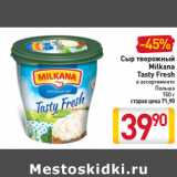 Магазин:Билла,Скидка:Сыр творожный
Milkana
Tasty Fresh
