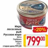 Магазин:Билла,Скидка:Икра
лососевых
рыб
Русское море

