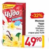 Магазин:Билла,Скидка:Молоко
Чудо
Ваниль
Клубника
2%,