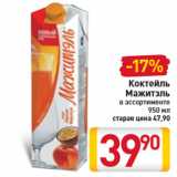Магазин:Билла,Скидка:Коктейль
Мажитэль