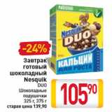 Магазин:Билла,Скидка:Завтрак
готовый
шоколадный
Nesquik
DUO
