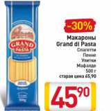 Магазин:Билла,Скидка:Макароны
Grand di Pasta
