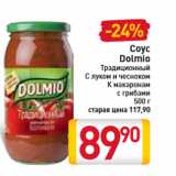 Магазин:Билла,Скидка:Соус
Dolmio
