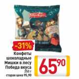 Магазин:Билла,Скидка:Конфеты
шоколадные
Мишки в лесу
Победа вкуса