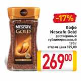 Магазин:Билла,Скидка:Кофе
Nescafe Gold
