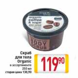 Магазин:Билла,Скидка:Скраб
для тела
Organic