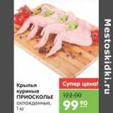 Магазин:Карусель,Скидка:Крылья куриные ПРИОСКОЛЬЕ 