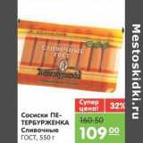 Магазин:Карусель,Скидка:Сосиски ПЕТЕРБУРЖЕНКА Сливочные ГОСТ 