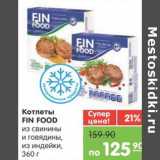 Магазин:Карусель,Скидка:Котлеты FIN FOOD из свинины и говядины,из индейки 