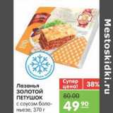 Магазин:Карусель,Скидка:Лазанья ЗОЛОТОЙ ПЕТУШОК с соусом болоньезе 
