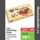 Магазин:Карусель,Скидка:Торт ШОКОЛАДНИЦА вафельный с миндалем