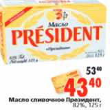 Магазин:Окей,Скидка:Масло сливочное Президент,
82%,
