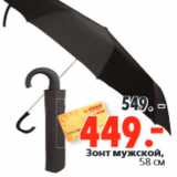 Магазин:Окей,Скидка:Зонт мужской,
58 см