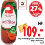 Магазин:Окей,Скидка: Сервелат варено-копченый
Королевский