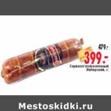 Магазин:Окей,Скидка:Сервелат полукопченый
Имперски