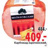 Магазин:Окей,Скидка: Карбонад Зареченский