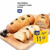 Магазин:Лента,Скидка:Хлеб Лючиана
с оливками и сыром
