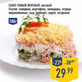 Магазин:Лента,Скидка:Салат Самый вкусный