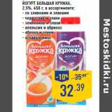 Магазин:Лента,Скидка:Йогурт БОЛЬШАЯ КРУЖКА ,
