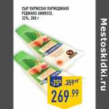 Магазин:Лента,Скидка:Сыр Пармезан Пармеджано
Реджано AMBROSI,

