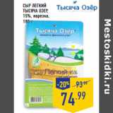 Магазин:Лента,Скидка:Сыр Легкий
ТЫСЯЧА ОЗЕР,
