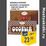 Магазин:Лента,Скидка:Шоколад Ф.КРУПСКОЙ
десертный, 

