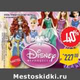 Магазин:Лента,Скидка:Куклы Принцессы Disney MATTEL,