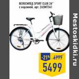 Магазин:Лента,Скидка:Велосипед SPORT CLUB 26”
c корзиной