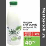 Магазин:Карусель,Скидка:Продукт БИО-БАЛАНС кефирный 0%