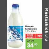 Магазин:Карусель,Скидка:Молоко Княгинино 2,5%