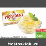 Магазин:Карусель,Скидка:Масло сливочное PRESIDENT 82%