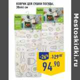 Магазин:Лента,Скидка:Коврик для сушки посуды,
38х46 см