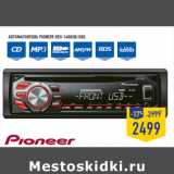 Магазин:Лента,Скидка:Автомагнитола PIONEER DEH-1600UB/UBG