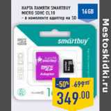 Магазин:Лента,Скидка:Карта памяти SMARTBUY
