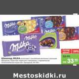 Магазин:Карусель,Скидка:Шоколад MILKA
