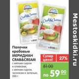 Магазин:Карусель,Скидка:Палочки крабовые МЕРИДИАН CRAB&CREAM 
