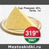 Магазин:Spar,Скидка:Сыр Рокишкио 45%