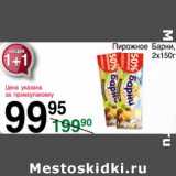 Магазин:Spar,Скидка:Пирожное Барни 2 х 150 г